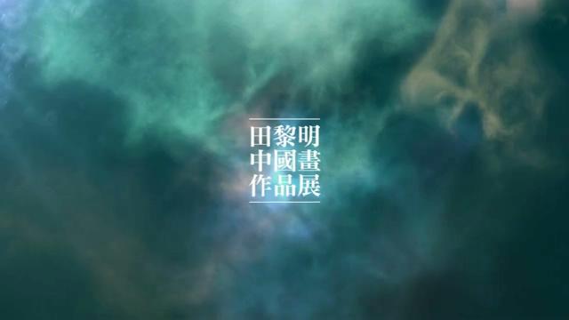 《陽(yáng)光 _ 空氣 _ 水》田黎明中國畫(huà)作品上海展